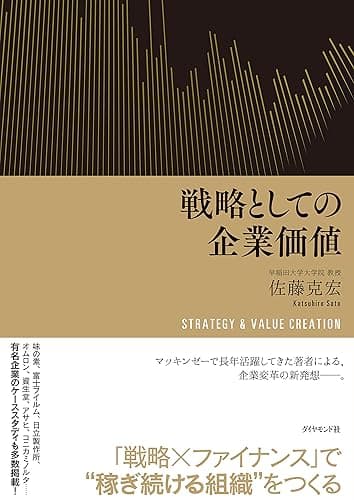 戦略としての企業価値