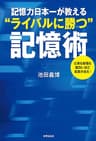 記憶力日本一が教える“ライバルに勝つ”記憶術