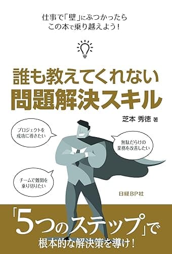 誰も教えてくれない 問題解決スキル