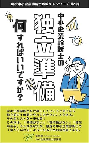 中小企業診断士の独立準備何をすればいいですか?