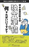 中小企業診断士の独立準備何をすればいいですか？