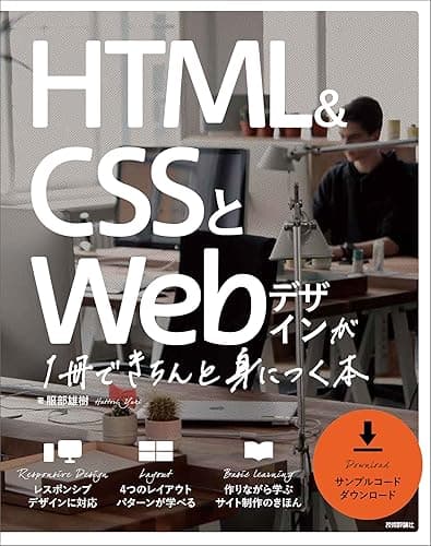 HTML&CSSとWebデザインが 1冊できちんと身につく本