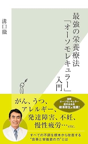 最強の栄養療法「オーソモレキュラー」入門 (光文社新書)