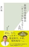 最強の栄養療法「オーソモレキュラー」入門 (光文社新書)