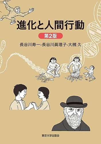 進化と人間行動 第2版