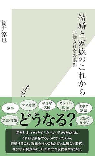 結婚と家族のこれから～共働き社会の限界～ (光文社新書)