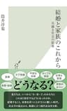 結婚と家族のこれから～共働き社会の限界～ (光文社新書)