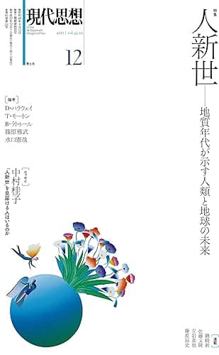 現代思想 2017年12月号 人新世 ―地質年代が示す人類と地球の未来―
