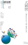 現代思想 2017年12月号 人新世 ―地質年代が示す人類と地球の未来―