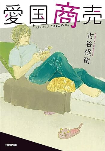 愛国商売 (小学館文庫)