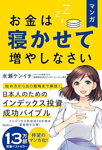 マンガ お金は寝かせて増やしなさい