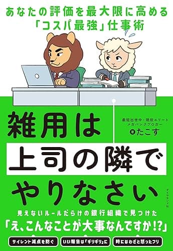 雑用は上司の隣でやりなさい――あなたの評価を最大限に高める「コスパ最強」仕事術