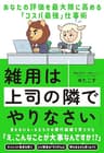雑用は上司の隣でやりなさい――あなたの評価を最大限に高める「コスパ最強」仕事術