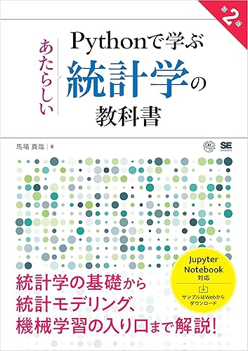 Pythonで学ぶあたらしい統計学の教科書 第2版