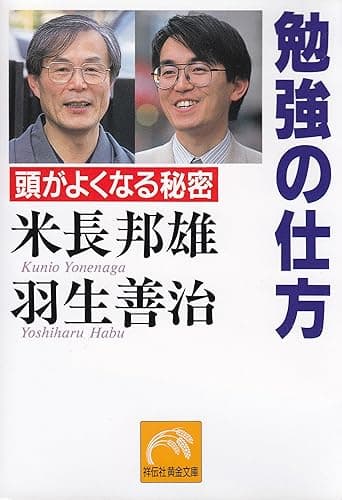 勉強の仕方 (祥伝社黄金文庫)