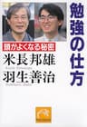 勉強の仕方 (祥伝社黄金文庫)
