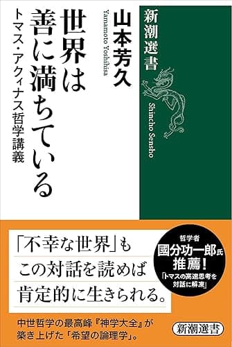 世界は善に満ちている―トマス・アクィナス哲学講義―(新潮選書)