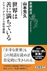 世界は善に満ちている―トマス・アクィナス哲学講義―（新潮選書）