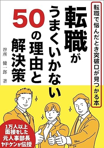転職がうまくいかない50の理由と解決策: 転職で悩んだとき突破口が見つかる本