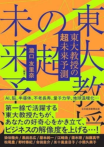 東大教授の超未来予測 (日本経済新聞出版)