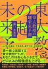 東大教授の超未来予測 (日本経済新聞出版)