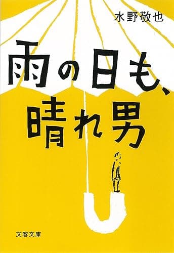雨の日も、晴れ男