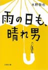 雨の日も、晴れ男