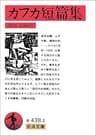カフカ短篇集 (岩波文庫)