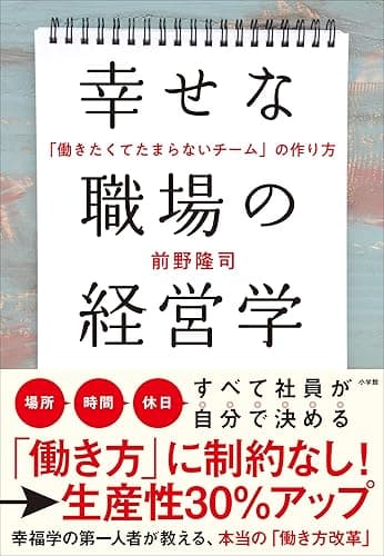 幸せな職場の経営学　～「働きたくてたまらないチーム」の作り方～