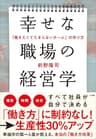 幸せな職場の経営学　～「働きたくてたまらないチーム」の作り方～