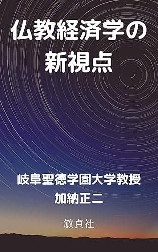 仏教経済学の新視点