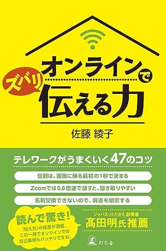 オンラインでズバリ伝える力 (幻冬舎単行本)