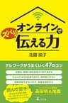 オンラインでズバリ伝える力 (幻冬舎単行本)