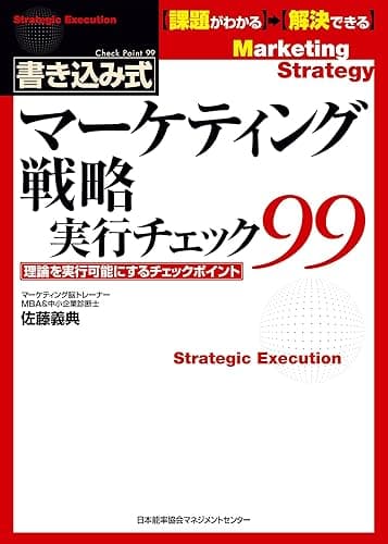 マーケティング戦略実行チェック99