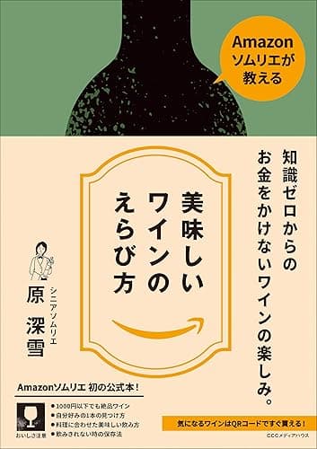 Amazonソムリエが教える美味しいワインのえらび方