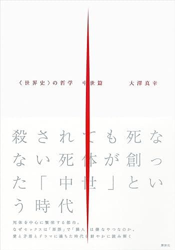 〈世界史〉の哲学　中世篇