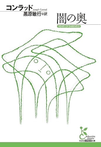 闇の奥 (光文社古典新訳文庫)