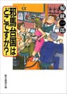 邪馬台国はどこですか？