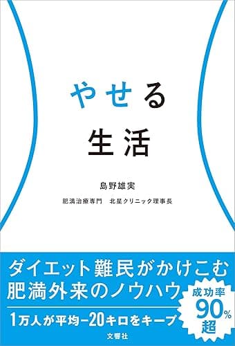やせる生活