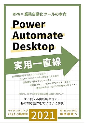 RPA=業務自動化ツールの本命 Power Automate Desktop 実用一直線: すぐ使える実践的な例で、基本的な動作をていねいに解説