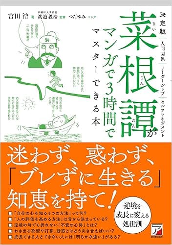 決定版 菜根譚がマンガで3時間でマスターできる本