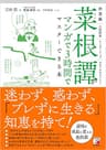 決定版　菜根譚がマンガで3時間でマスターできる本