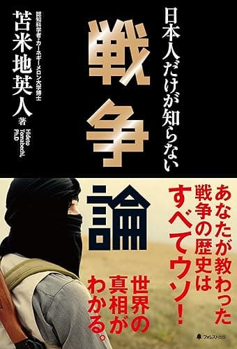 日本人だけが知らない戦争論