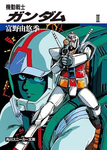 機動戦士ガンダム II (角川スニーカー文庫)
