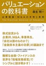 バリュエーションの教科書―企業価値・Ｍ＆Ａの本質と実務