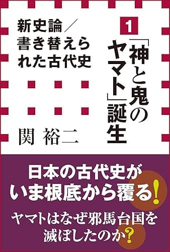 新史論／書き替えられた古代史1 　「神と鬼のヤマト」誕生（小学館新書）