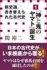 新史論／書き替えられた古代史1 　「神と鬼のヤマト」誕生（小学館新書）