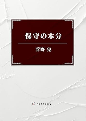 保守の本分 (ＳＰＡ！ＢＯＯＫＳ)