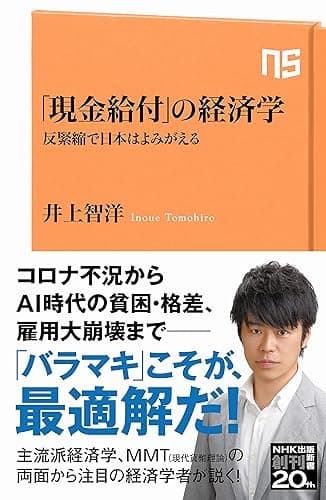 「現金給付」の経済学 反緊縮で日本はよみがえる (NHK出版新書)
