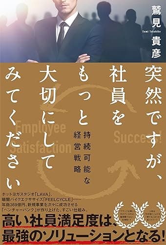 突然ですが、社員をもっと大切にしてみてくださいーー持続可能な経営戦略 (夜間飛行)
